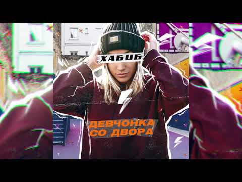 ХАБИБ - Девчонка со двора