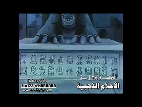 الأحلام الذهبية الحلقة ٢٨