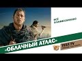 TEST.TV: «Хорошее кино». «Облачный атлас»