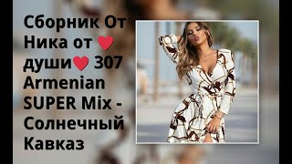 Сборник От Ника От ♥Души♥ 307 Armenian Super Mix - Солнечный Кавказ