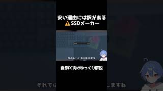 【切り抜き】安い理由には訳がある？要注意⚠SSDメーカー！ «Aile ch.» #shorts