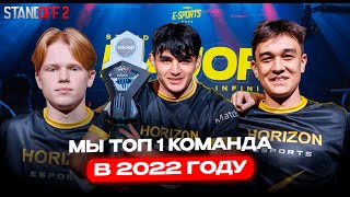 HorizoN - лучшая команда 2022 в Standoff 2! 🔥🔥🔥