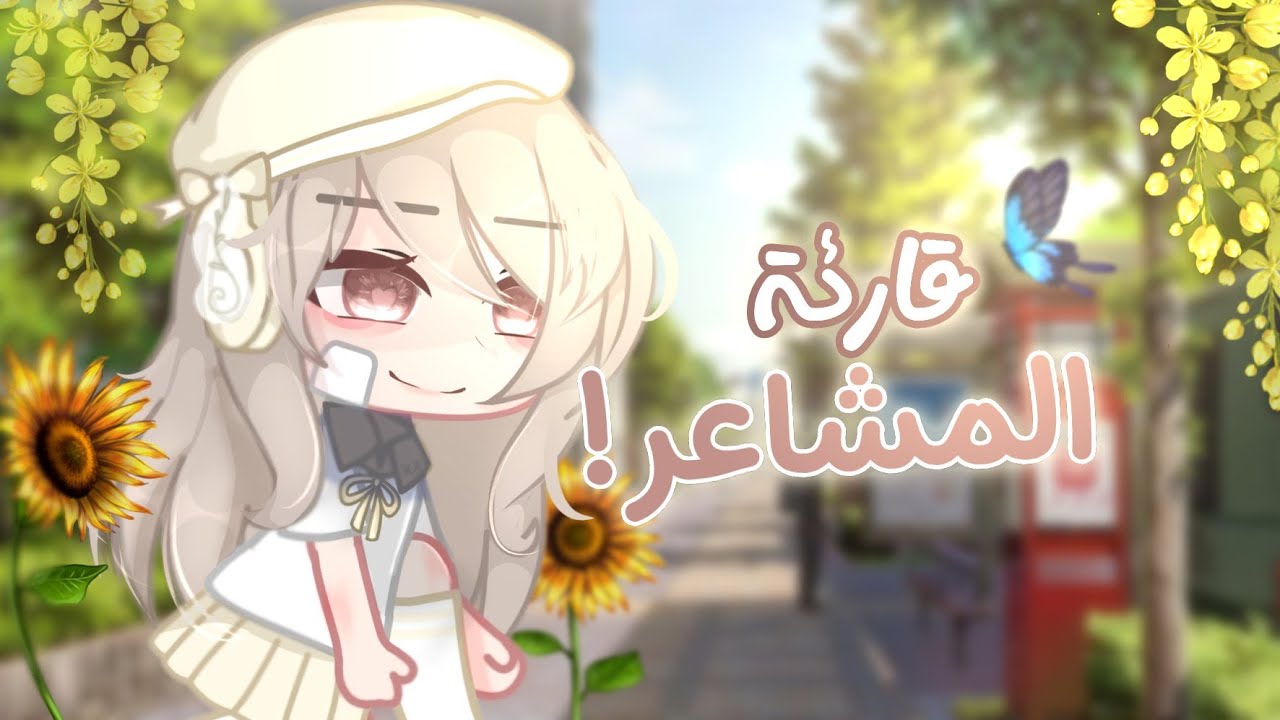 قصة:{ قارئه المشاعر!🌻} 