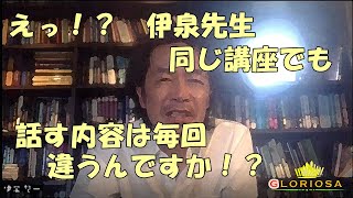 伊泉龍一先生「同じ講座でも、中身は毎回微妙に変化をするんです」