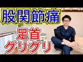 【股関節痛】足首グリグリで即改善!! 整体院羽翼 TSUBASA