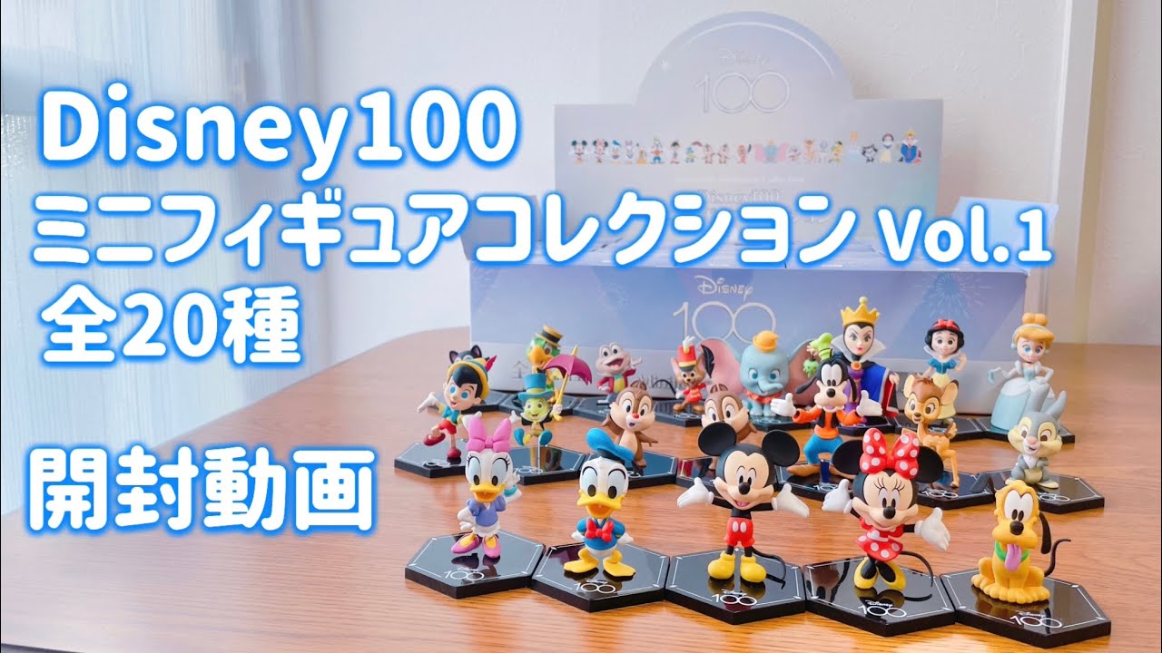 Disney100　Mini Figure Collection Vol.1 Unboxing video