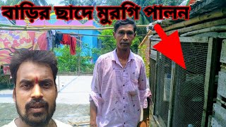 ছাদে মুরগি পালন পদ্ধতি | ছাদের উপর দেশি মুরগি পালন | ছাদে দেশি মুরগি পালন পদ্ধতি | poultry farming