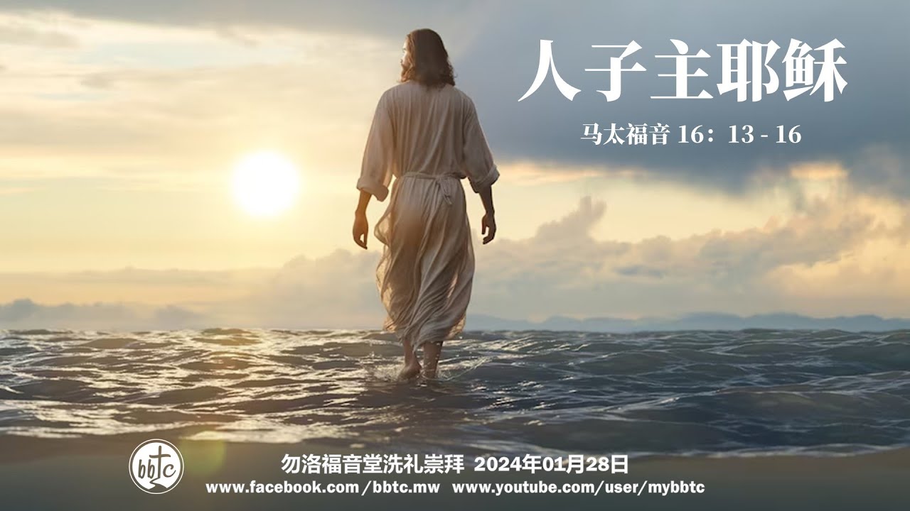 人子主耶稣 - 勿洛福音堂华语崇拜 BBTC Mandarin Worship (Jan 28, 2024) - YouTube