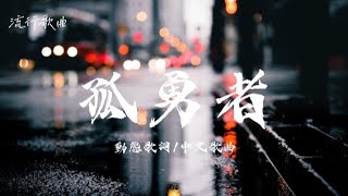 「孤勇者」［愛你孤身走暗港 愛你不跪的模樣 不肯哭一場］動態歌詞#流行歌曲