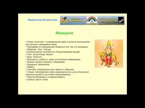 Ведическая Астрология: Меркурий. Образование