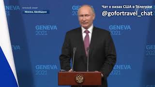 ⭐  Вспоминаем вместе обещания Путина после встречи с президентом Байденом в Женеве.