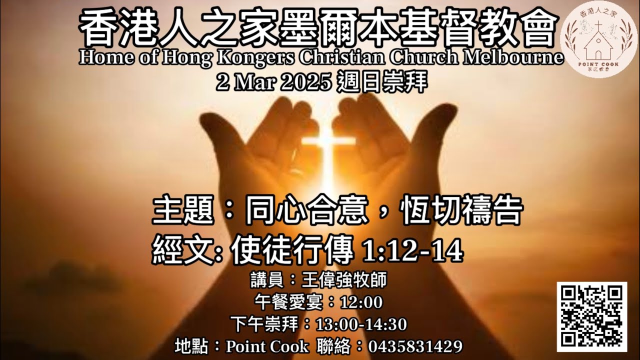 2 Mar 2025 同心合意,懇切禱告 - YouTube