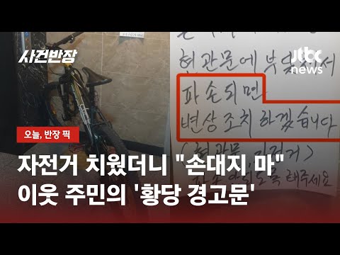 자전거 떡하니 세워놓고 "파손되면 변상 조치할 것" / JTBC 사건반장
