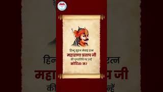 Maharana Pratap Punyatithi  19jan