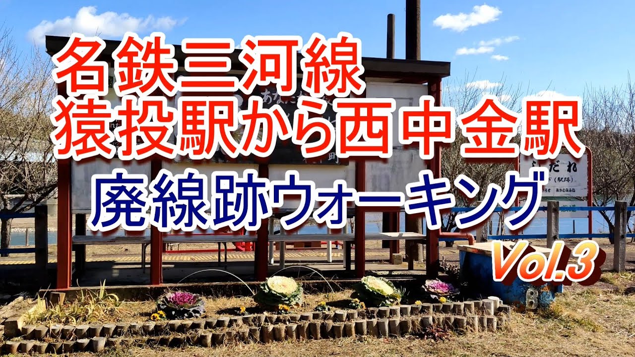 名鉄三河線 廃線跡ウォーキング 猿投駅から西中金駅 Vol.3 - YouTube