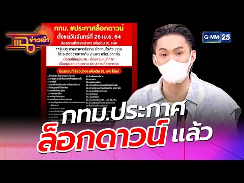 กทม.ประกาศล็อกดาวน์แล้ว l HIGHLIGHT แฉข่าวเช้า on TV l 26 เม.ย. 64 l GMM25