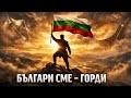Българи сме горди е песен за корена земята и духа който не се прекланя Пламъкът в кръвта ни 