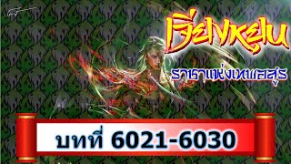 6021-6030 เจียงหยุน ราชาแห่งเทพอสูร