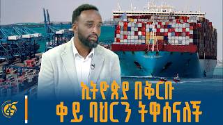 “ኤርትራ የተሳሳተ ታሪካዊ ፕሮጀክት ውጤት ነች” የታሪክ ወግ ከመከላከያ የክብር አባሉ ደሳለኝ አበራ ጋር