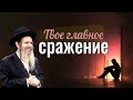 Рав Шалом Аруш | Твое главное сражение