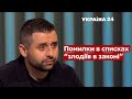 ⚡ЕКСКЛЮЗИВ! Гучна заява Арахамії: "помилки" у списку злодіїв від РНБО продавалися - Україна24