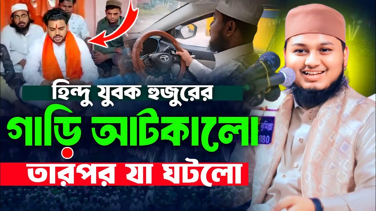 হিন্দু এক যুবক হুজুরের গাড়ি আটকালো তারপরে যা ঘটনো | Qari Junaid Al Habib Comilla জুনায়েদ আল হাবিব