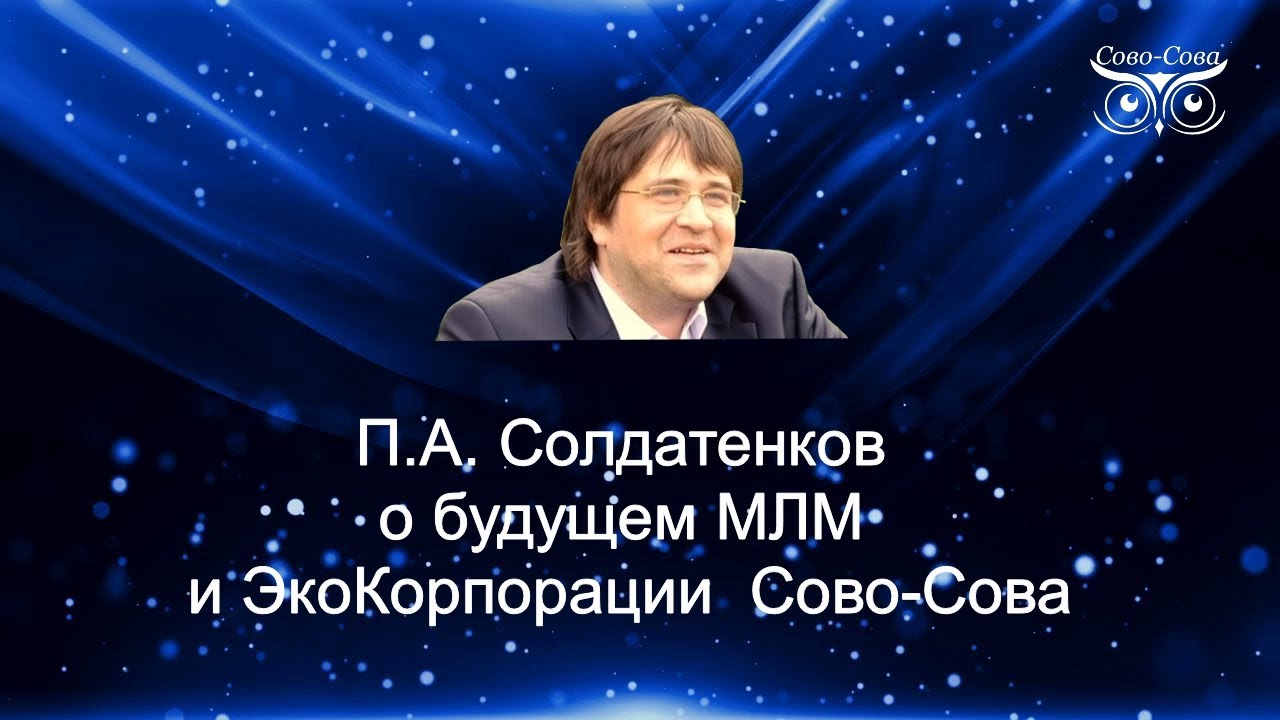 Солдатенков П А о будущем МЛМ и ЭкоКорпорации Сово Сова - YouTube