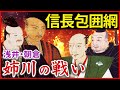 姉川の戦い 信長包囲網 浅井長政 朝倉義景と織田信長の戦い 早わかり歴史授業44 徳川家康シリーズ12 日本史 姉川の戦い 信長包囲網 浅井長政 朝倉義景と織田信長の戦い 早わかり歴史授業44 徳川家康シリーズ12 日本史
