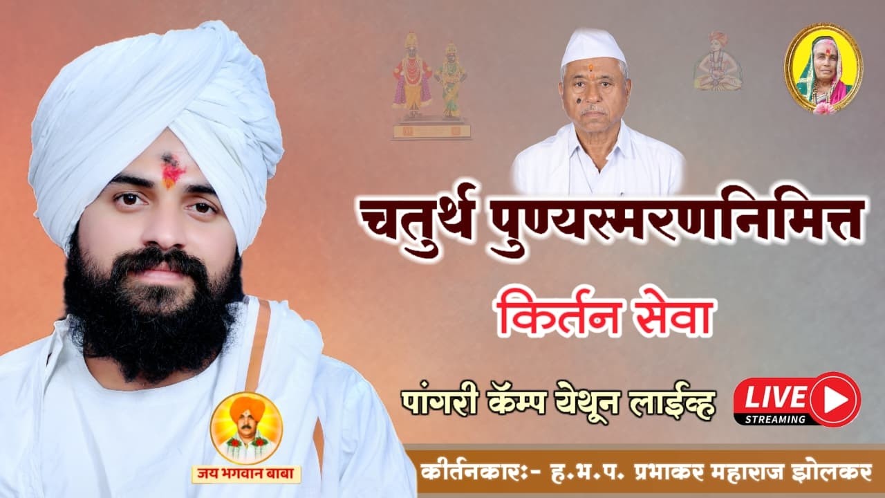 भजनानंदी संतराम ( आण्णा ) मुंडे यांचे चतुर्थ पुण्यस्मरण - प्रभाकर महाराज झोलकर | Kirtan |नवीन किर्तन