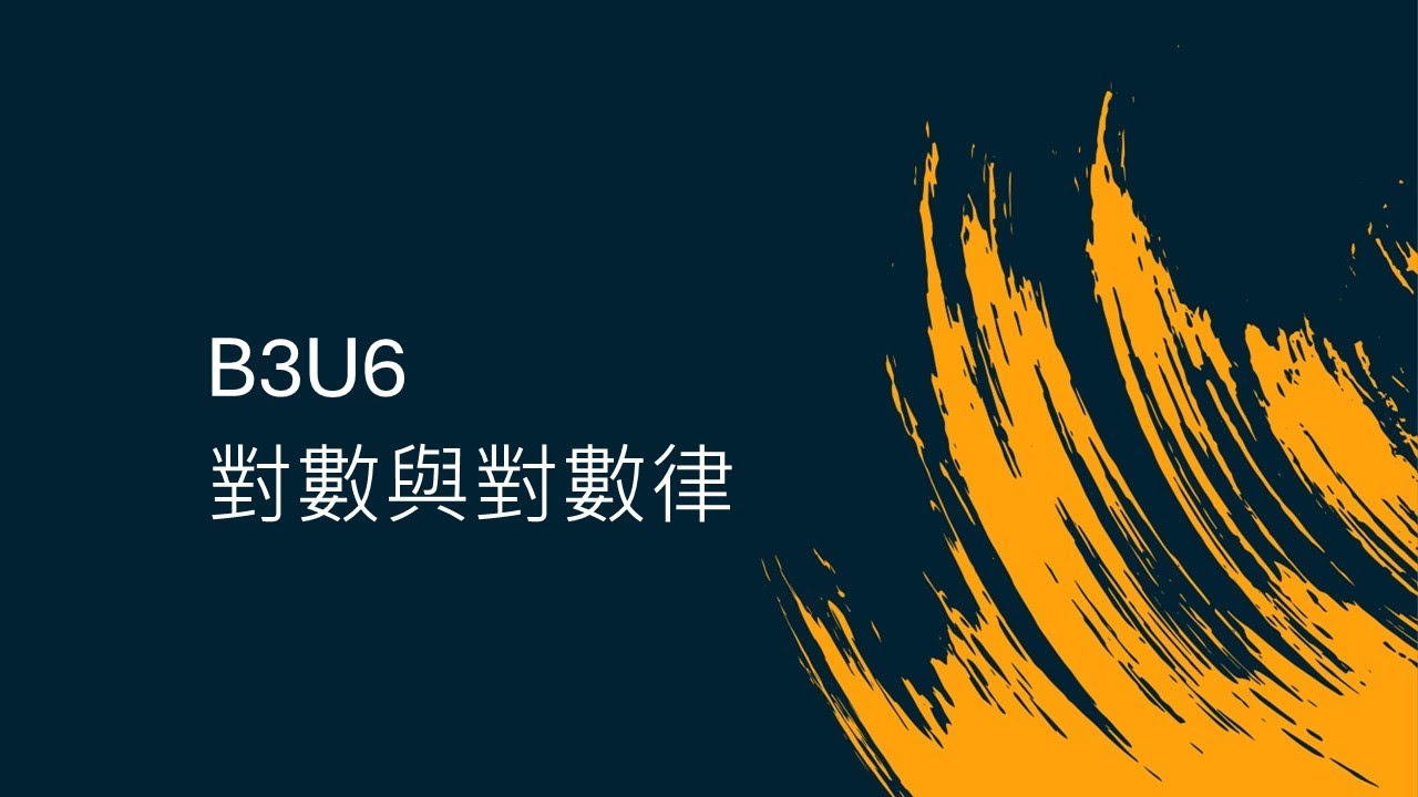 【學測數學】B3U6對數與對數律