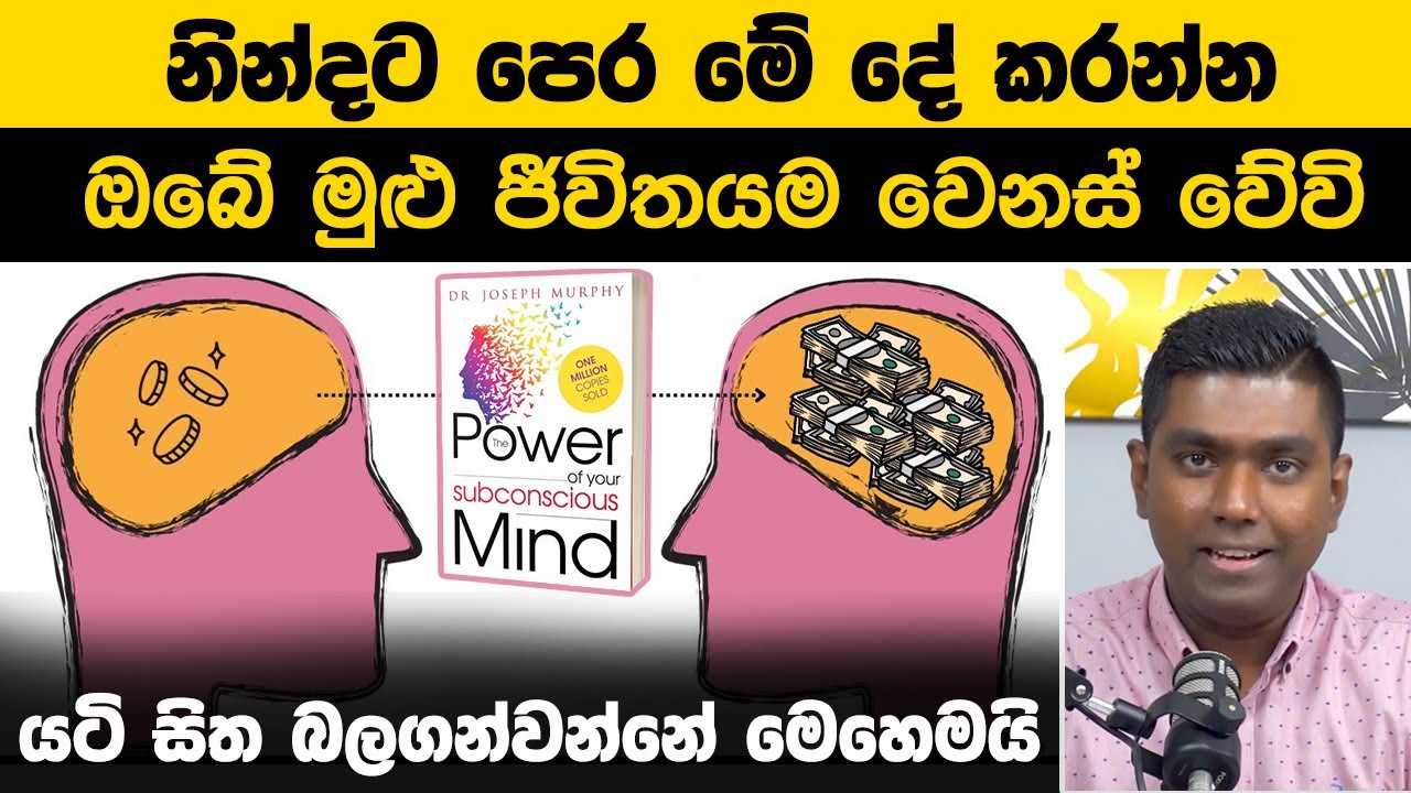 නින්දට පෙර මේ දේ කරන්න, ඔබේ මුළු ජීවිතයම වෙනස් වේවි | Power of your subconscious mind book summary