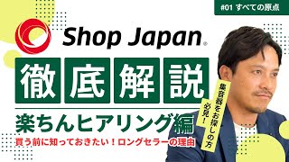 【楽ちんヒアリング】ブランドマネージャーが徹底解説！｜ショップジャパン