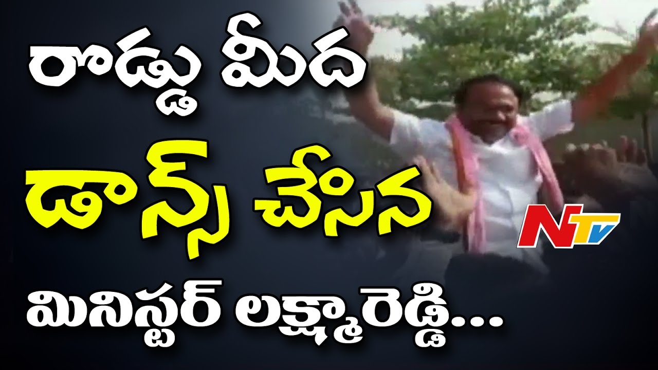 Minister Laxma Reddy Dances On Road || TRS Bahiranga Sabha || NTV