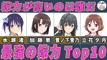 ラブコメ お嫁さんにし たい恋愛アニメヒロインラ ンキング10作品 アニメ