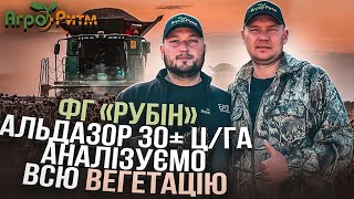 ФГ &quot;РУБІН&quot;: АЛЬДАЗОР 30+Ц/ГА. АНАЛІЗУЄМО ВЕСЬ ПЕРЕБІГ ВЕГЕТАЦІЇ.