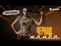 Кахун Токбаев Черная мамба Премьера трека 2023 Кахун Токбаев Черная мамба Премьера трека 2023