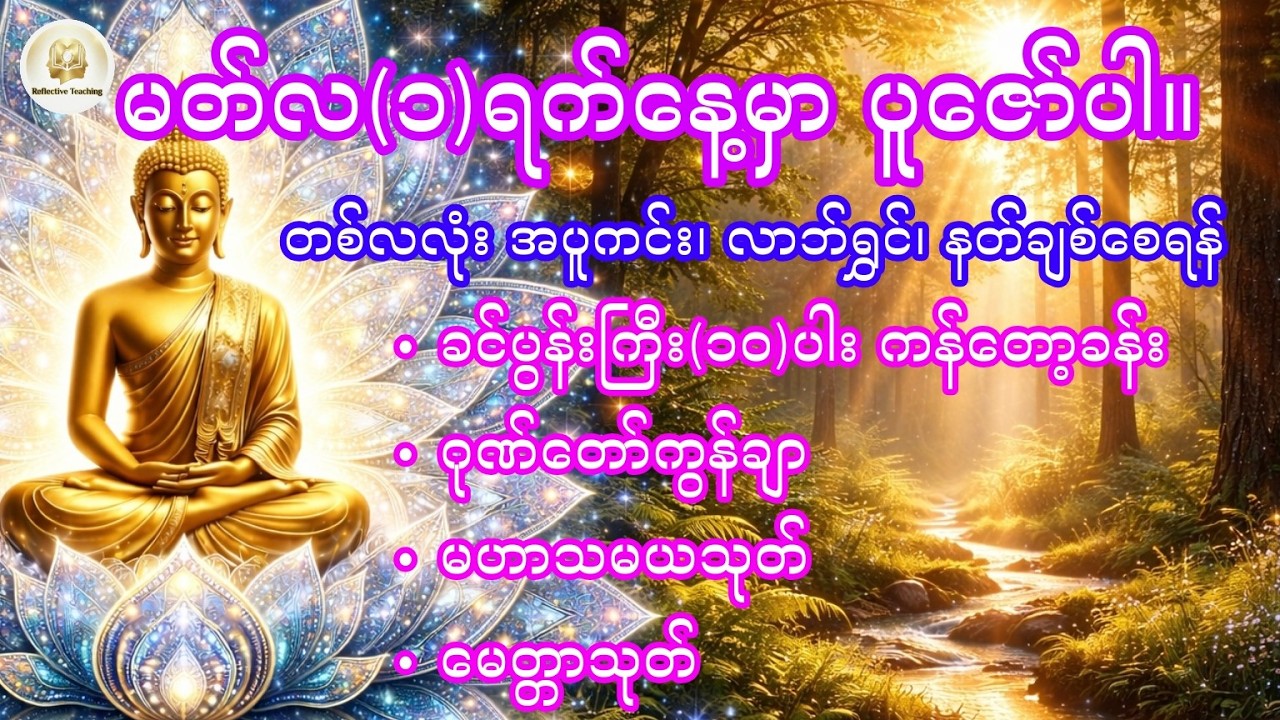 မတ်လ (၁) ရက်နေ့အထူး ဖွင့်နာပါ - ခင်ပွန်းကြီးဆယ်ပါး၊ ဂုဏ်တော်ကွန်ချာ၊ မဟာသမယ နှင့် မေတ္တာသုတ်