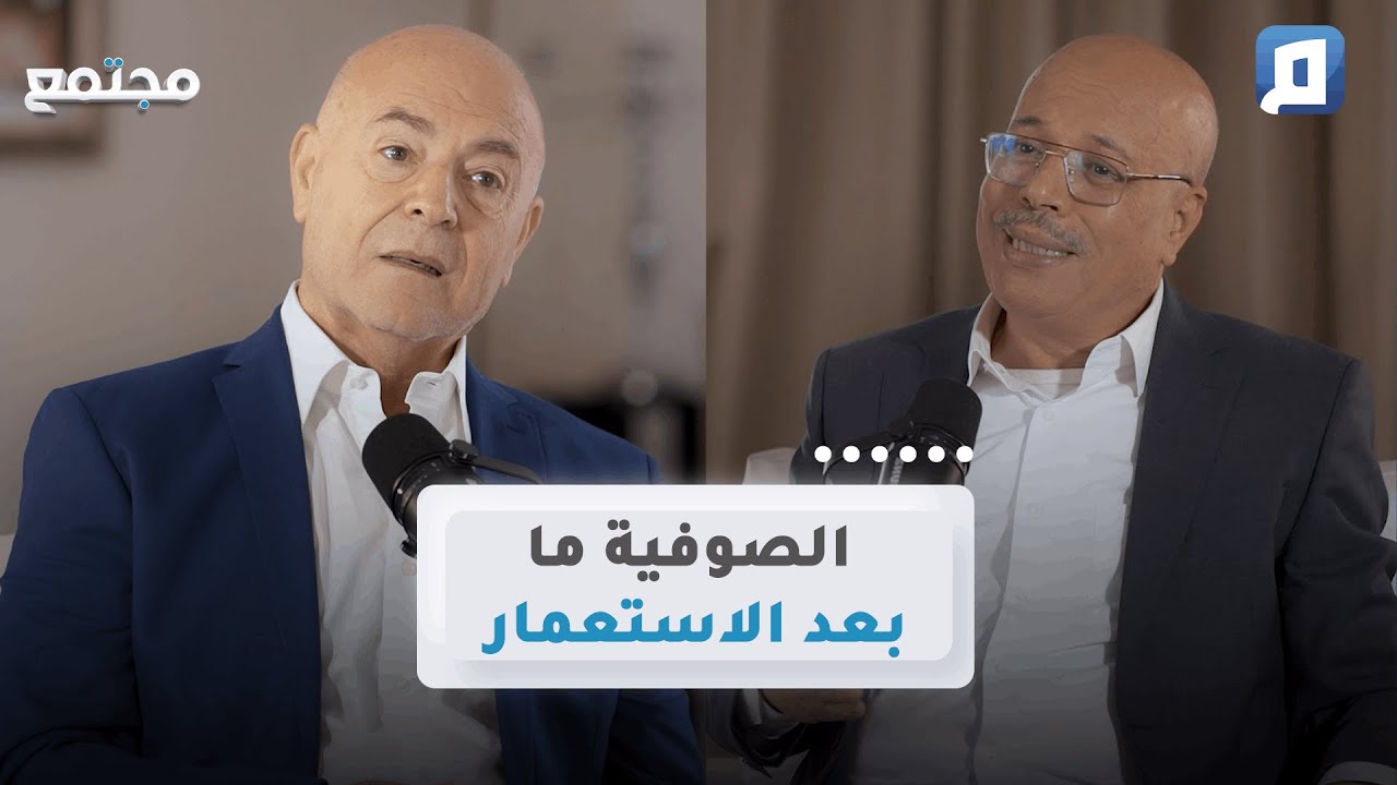 الصوفية ودورها في مجتمعات ما بعد الاستعمار | د. بومدين بوزيد