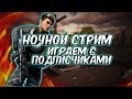 🔥 Ночной стрим 🔥 Играем с подписчиками