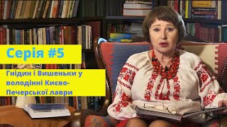 Серія #5. Села Гнідин і Вишеньки у володінні Києво-Печерської лаври