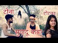 सुवादु बाबा जी  #Haryanvi Natak #Comedy Episode By Mukesh Sain