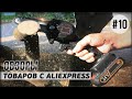 AliExpress 10 полезных товаров. Видео обзор интересных вещей с Алиэкспресс. Сделано в Китае 2021