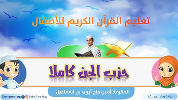 حزب الجن كاملا للأطفال ورش/ Al-Jinn Hizb full for kids warsh القارئ أمين حاج أيوب