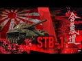 STB-1 — Японский самурай. Во время Новогоднего безумия!