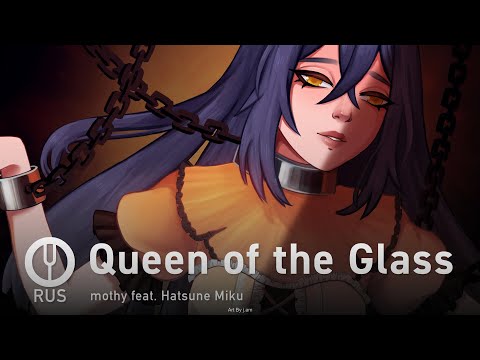 [Vocaloid на русском] Queen of the Glass [Onsa Media]