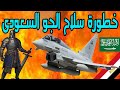 الصقور القوات الجوية الملكية السعودية    سلاح الجو السعودى المتطور تحيا مصر السعودية f 15 s a