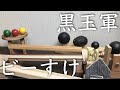 ビー玉びーすけ風のピタゴラスイッチの作り方【第1弾】〜ポイントは黒玉軍!〜