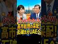 【猛獣使い】高市総理、天敵・石破茂をUAEへ派遣。文句言わせぬ人事
