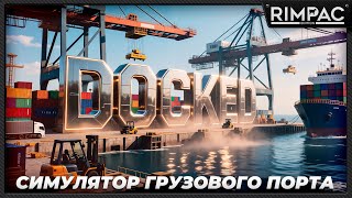 картинка: Docked — Возрождаем семейный порт! Реалистичный симулятор с тяжёлой техникой