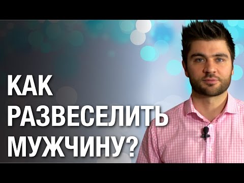 Как развеселить мужчину?  3 наглядных примера как развеселить мужчину?